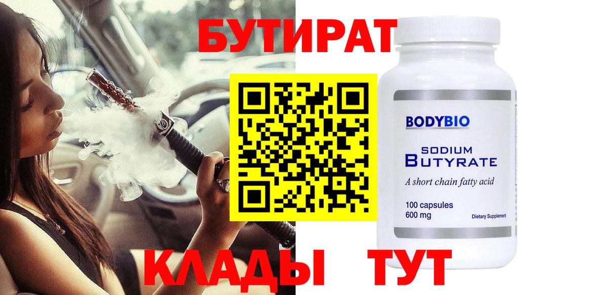 Бутират 1.4BDO Тобольск