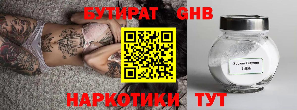 Бутират GHB  БУТИРАТ  Тобольск  Вход с VPN 