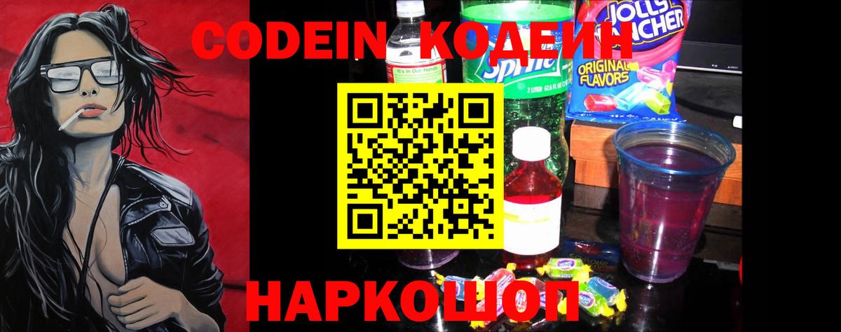 Кодеин Purple Drank Тобольск